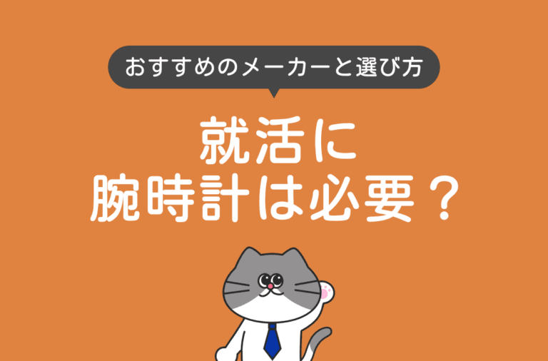 就活の腕時計の選び方
