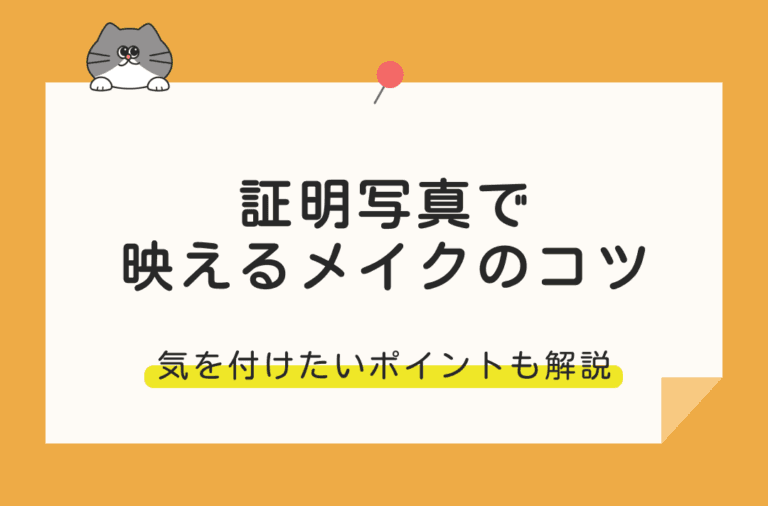 証明写真で映えるメイクのコツを紹介