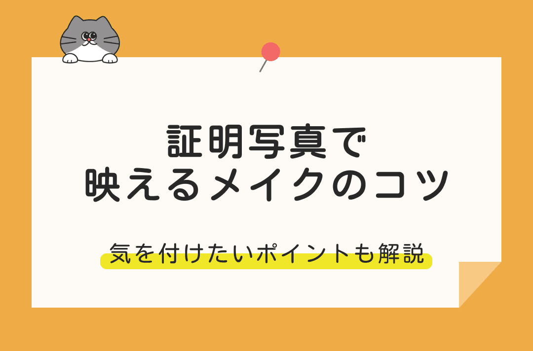 就活の証明写真で綺麗に映るメイクとは？パーツ別のコツを徹底解説！