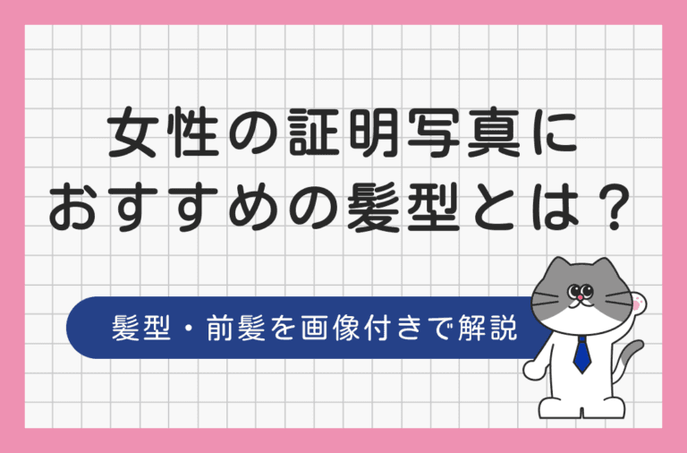 女性の就活証明写真におすすめの髪型を紹介