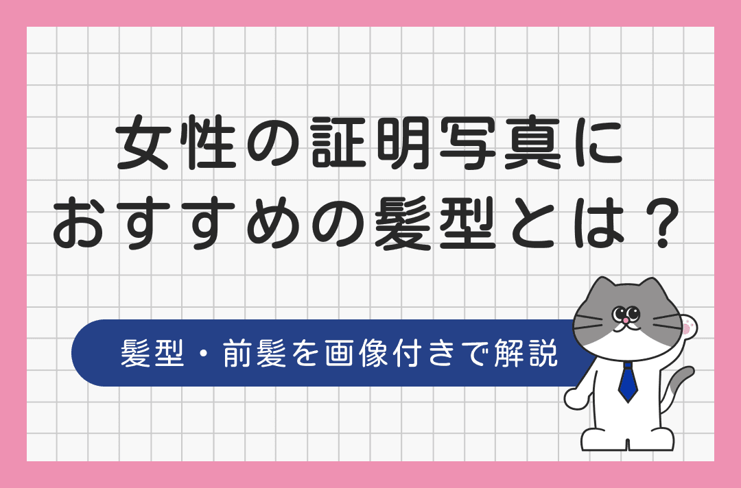 就活の証明写真にふさわしい女性の髪型は？前髪やヘアアレンジの方法