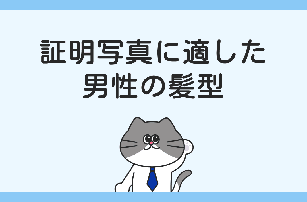 就活の証明写真で男性におすすめの髪型とは？前髪のセット方法も徹底解説