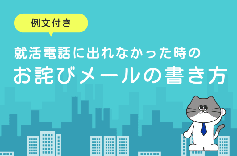就活で電話に出られなかった時のメールの書き方と例文を紹介