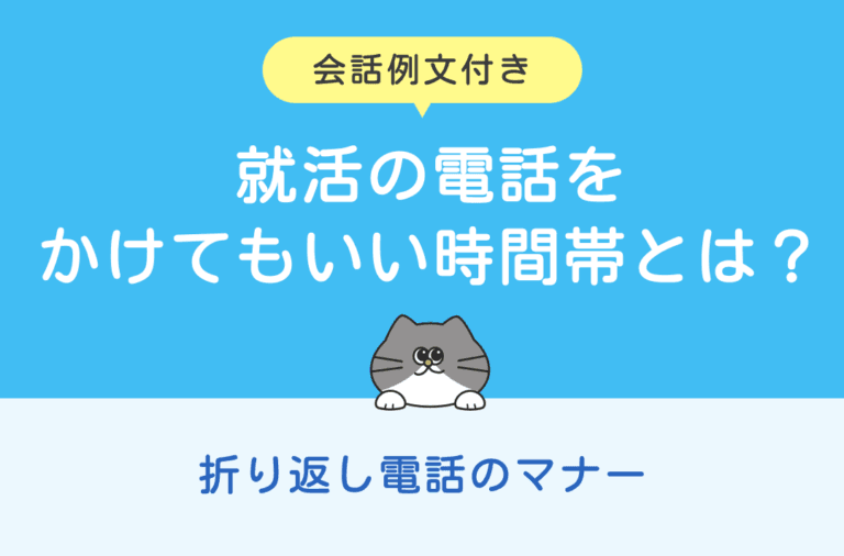 就活で電話をかけてもよい時間帯や折り返し電話のマナーを解説