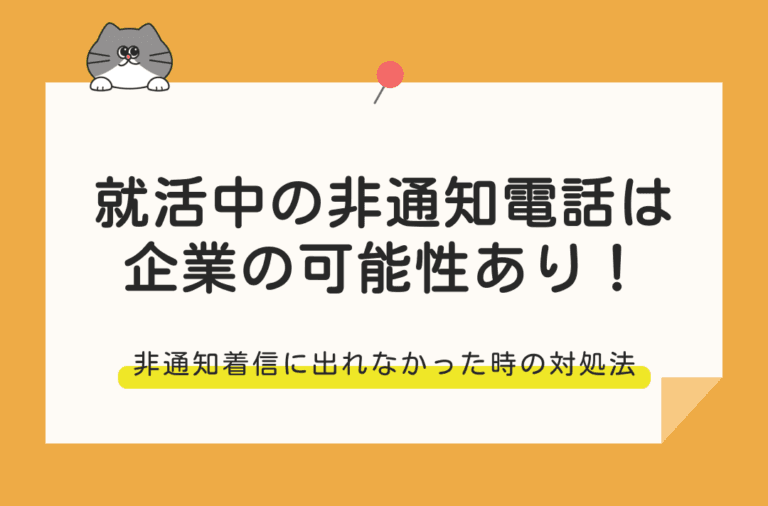 就活中の非通知電話の対処法を解説