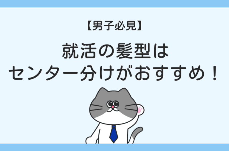男性の就活の髪型としておすすめなセンター分けについて解説