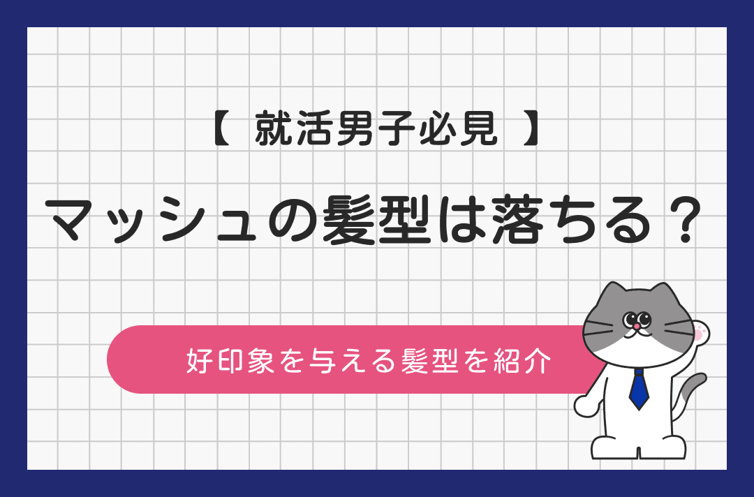 就活の髪型でマッシュはNG？男性におすすめの髪型と好印象を与えるポイント