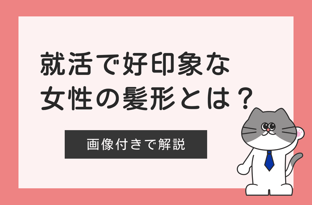 就活女子必見！好印象を与える髪型とは？前髪やヘアスタイルを徹底解説