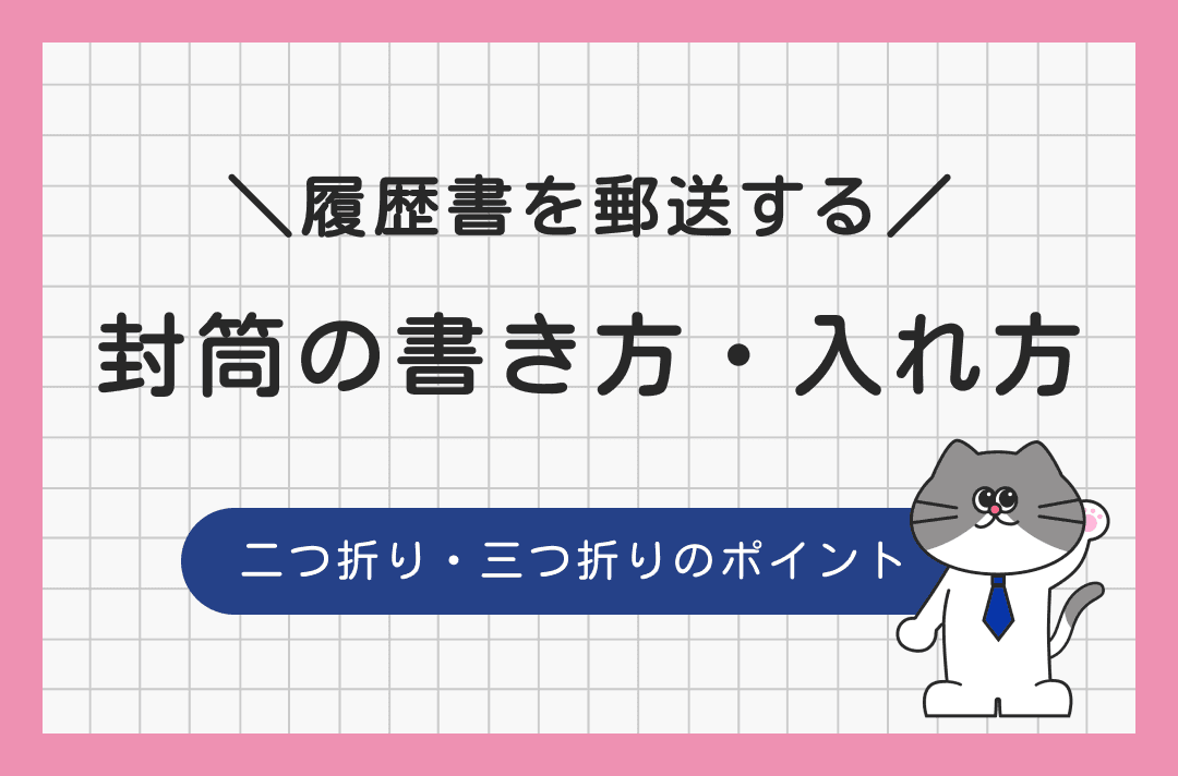 履歴書の封筒の書き方・入れ方｜二つ折り・三つ折りのコツと書類の並べ方