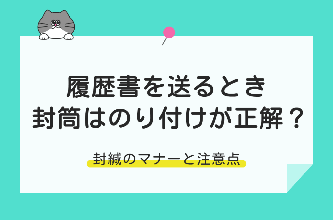 履歴書を封筒で郵送するときは「のり」「セロテープ」どちらで封をする？