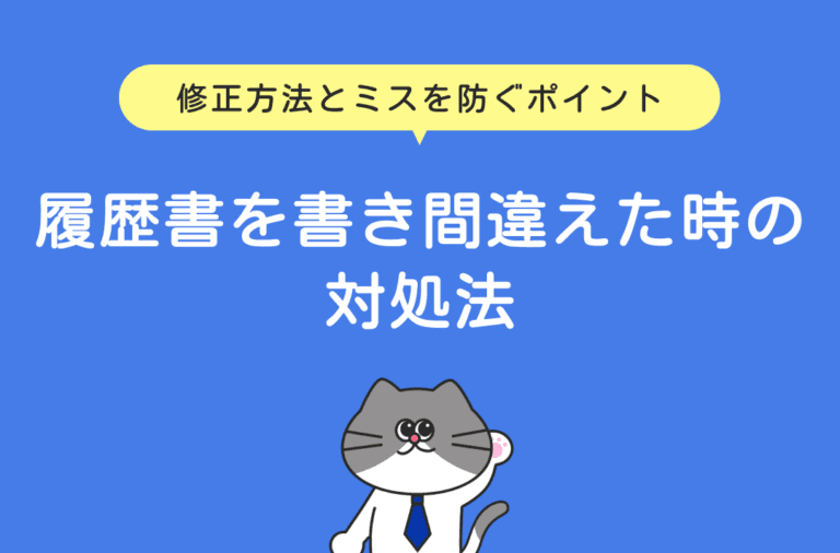 履歴書を書き間違えたときの対処法