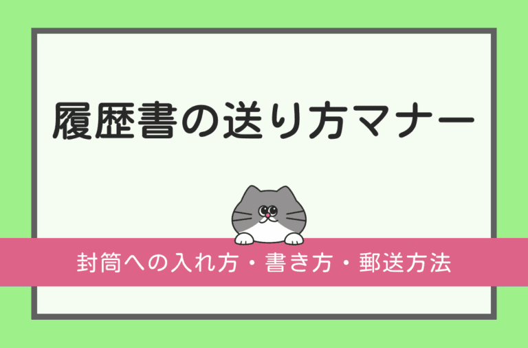 履歴書の送り方を封筒の書き方や入れ方などの基本から解説