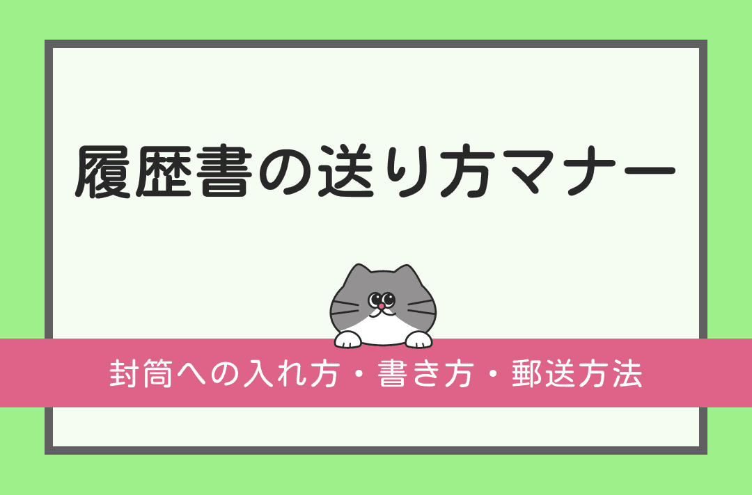 履歴書の送り方マナー｜封筒への入れ方・書き方・郵送方法を徹底解説