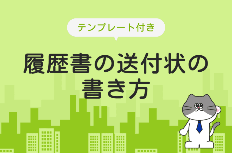 履歴書の送付状の書き方を解説