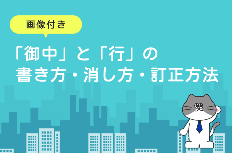 「御中」と「行」の正しい使い方や書き方・消し方を解説