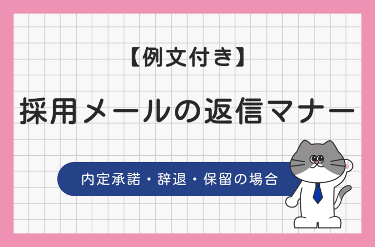 採用メールの返信マナーを承諾・辞退・保留の場合の例文で解説