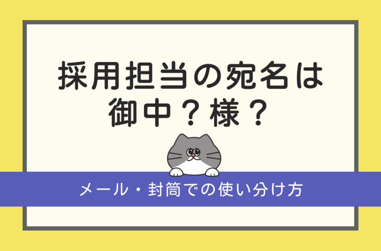 採用担当の宛名は「御中」と「様」のどちらがいいのかを解説