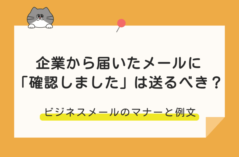 企業からのメールに「確認しました」という返信が必要かどうか解説