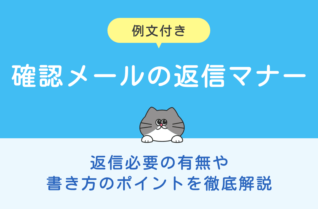 確認メールの返信マナー｜返信例文やポイントを徹底解説！