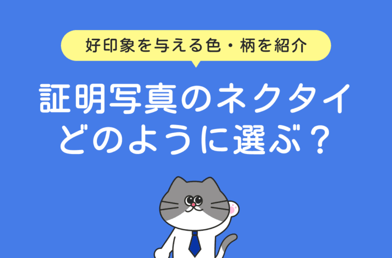 証明写真のネクタイの選び方を色や柄ごとに解説