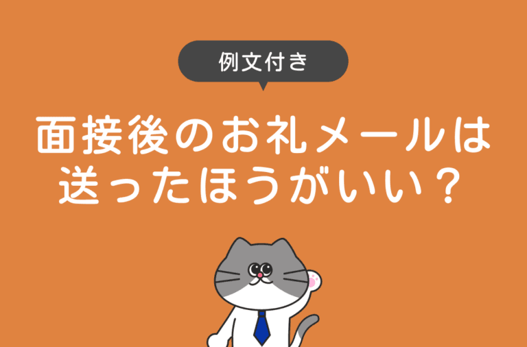 面接後のお礼メールは送るべきなのか、例文付きで解説