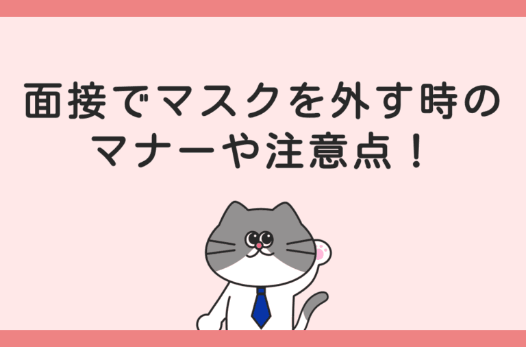 面接でマスクを外すときのマナーや注意点
