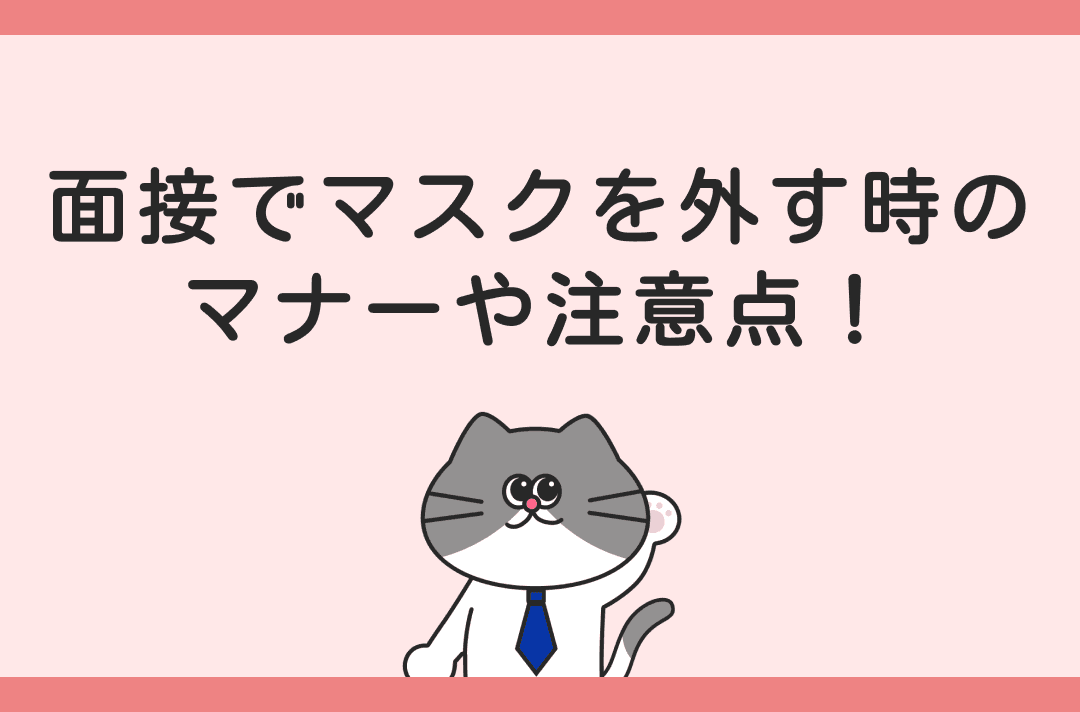 就活の面接でマスクは外すべき？着用マナーや確認する際のポイント