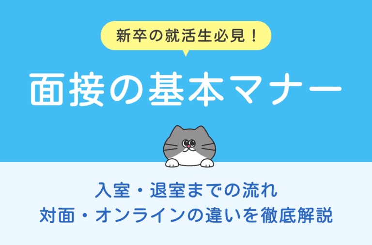 面接の基本マナーを対面とWebそれぞれについて解説