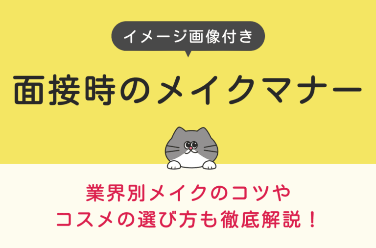 面接時のメイクマナー