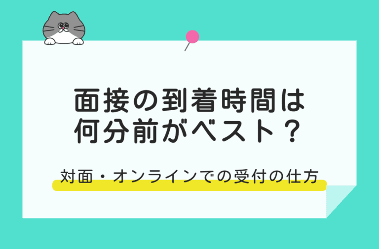 面接の到着時間は何分前いいのかを当日の流れとあわせて紹介