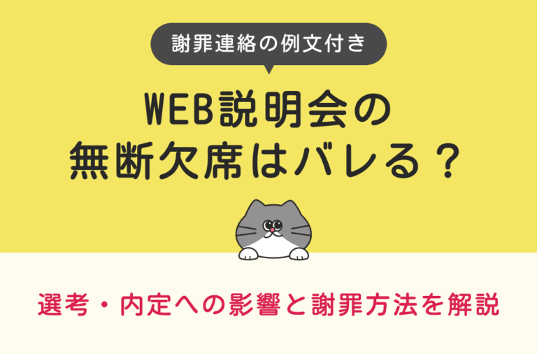 web説明会の無断欠席はバレるのかどうかを、選考や内定への影響とあわせて解説