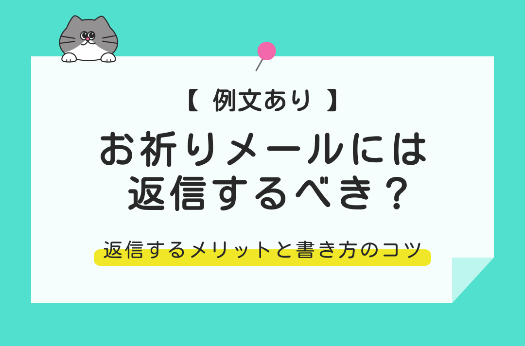 お祈りメールに返信は必要?返信するメリットと書き方のコツ【例文あり】