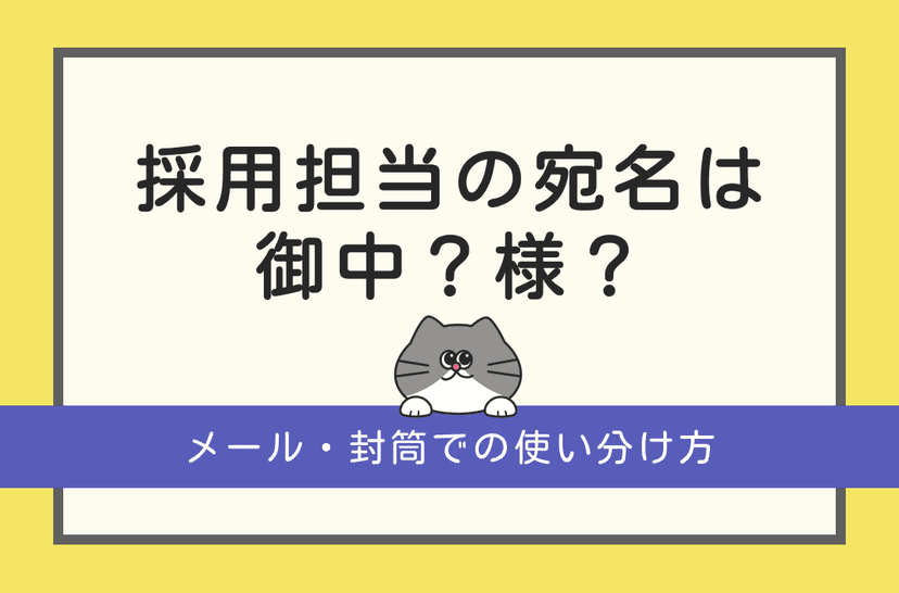 採用担当の敬称は「御中」「様」どっちが正しい?メール・封筒での使い分け